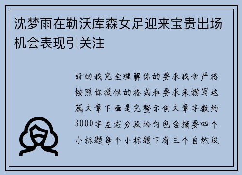沈梦雨在勒沃库森女足迎来宝贵出场机会表现引关注