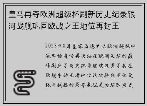 皇马再夺欧洲超级杯刷新历史纪录银河战舰巩固欧战之王地位再封王 皇马再夺欧洲超级杯刷新历史纪录银河战舰巩固欧战之王地位再封王
