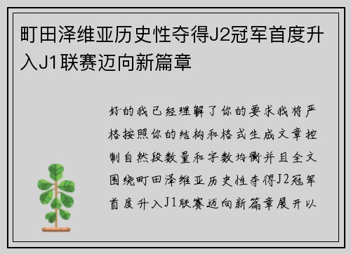 町田泽维亚历史性夺得J2冠军首度升入J1联赛迈向新篇章