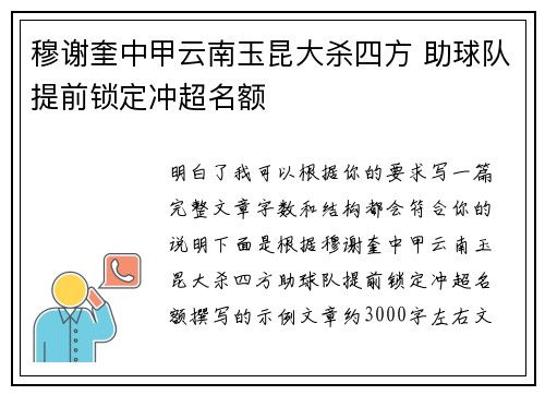 穆谢奎中甲云南玉昆大杀四方 助球队提前锁定冲超名额 穆谢奎中甲云南玉昆大杀四方 助球队提前锁定冲超名额