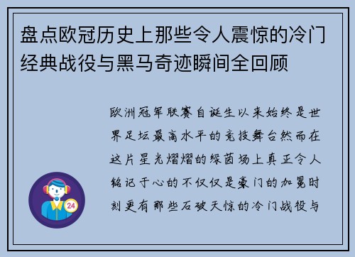 盘点欧冠历史上那些令人震惊的冷门经典战役与黑马奇迹瞬间全回顾