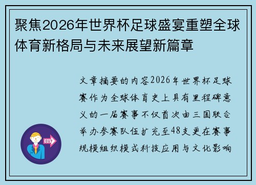 聚焦2026年世界杯足球盛宴重塑全球体育新格局与未来展望新篇章