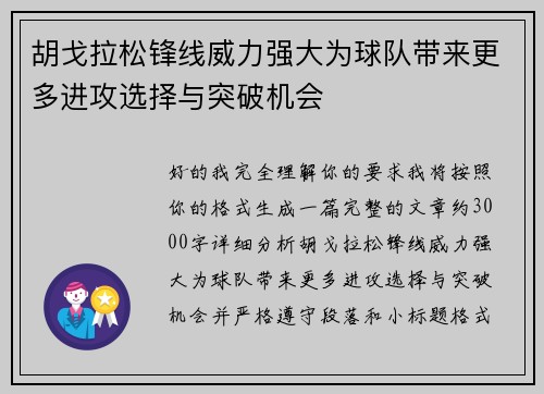 胡戈拉松锋线威力强大为球队带来更多进攻选择与突破机会