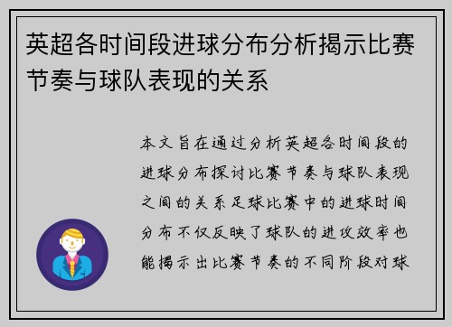 英超各时间段进球分布分析揭示比赛节奏与球队表现的关系