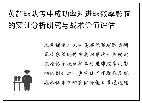 英超球队传中成功率对进球效率影响的实证分析研究与战术价值评估 英超球队传中成功率对进球效率影响的实证分析研究与战术价值评估