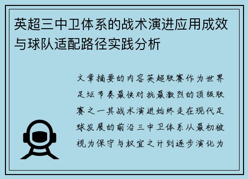 英超三中卫体系的战术演进应用成效与球队适配路径实践分析 英超三中卫体系的战术演进应用成效与球队适配路径实践分析