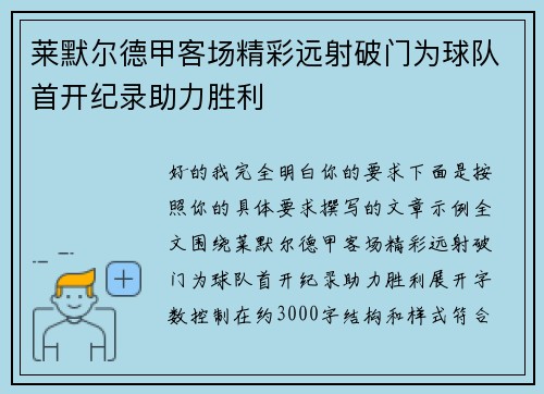 莱默尔德甲客场精彩远射破门为球队首开纪录助力胜利 莱默尔德甲客场精彩远射破门为球队首开纪录助力胜利