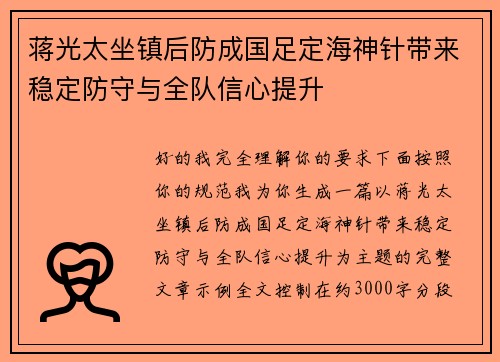 蒋光太坐镇后防成国足定海神针带来稳定防守与全队信心提升 蒋光太坐镇后防成国足定海神针带来稳定防守与全队信心提升