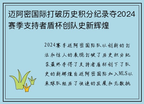 迈阿密国际打破历史积分纪录夺2024赛季支持者盾杯创队史新辉煌 迈阿密国际打破历史积分纪录夺2024赛季支持者盾杯创队史新辉煌
