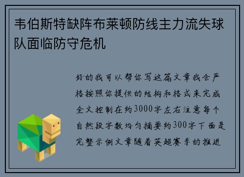 韦伯斯特缺阵布莱顿防线主力流失球队面临防守危机