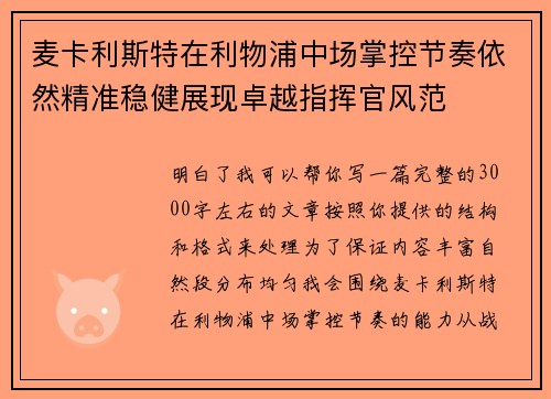 麦卡利斯特在利物浦中场掌控节奏依然精准稳健展现卓越指挥官风范